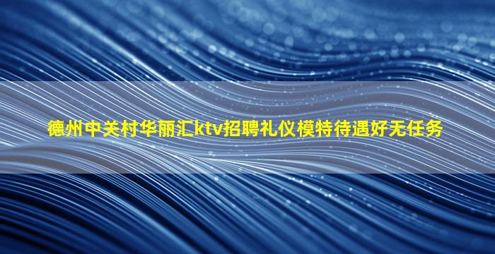 洛阳夜场招聘
